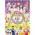 「おかあさんといっしょ」スペシャルステージ ~ようこそ、真夏のパーティーへ~ [DVD]
