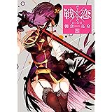 戦×恋(ヴァルラヴ)(15) (ガンガンコミックス)