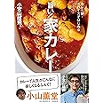 旨い！家カレー