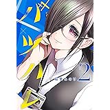 バツハレ 2 (ヤングジャンプコミックス)