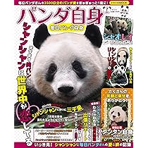 Amazon.co.jp: パンダ自身 7頭め 毎日パンダ自身（光文社女性ブックス 