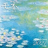 カレンダー2021 名画と暮らす12ヶ月 モネ (月めくり・壁掛け) (ヤマケイカレンダー2021)