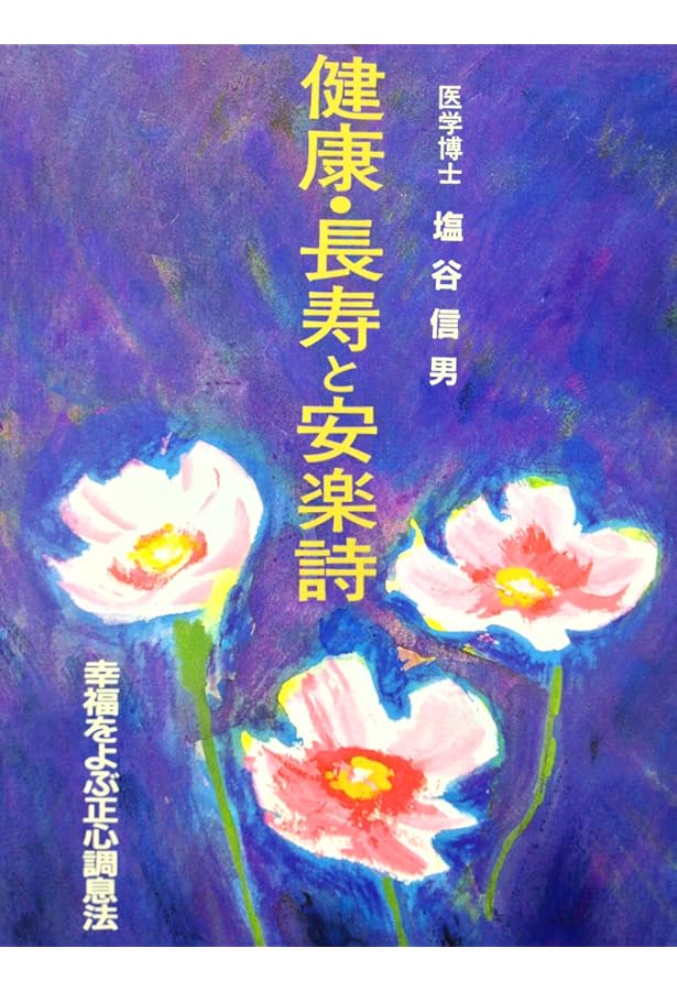 大断言: 至福への扉をひらく | 塩谷 信男 |本 | 通販 | Amazon