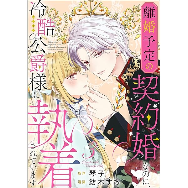 離婚予定の契約婚なのに冷酷公爵様に執着されています　サイン本　執愛サイケデリカ 離婚予定の契約婚なのに、冷酷公爵様に執着されています（分冊版