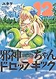 邪神ちゃんドロップキック(12) (メテオCOMICS)