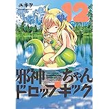 邪神ちゃんドロップキック(12) (メテオCOMICS)