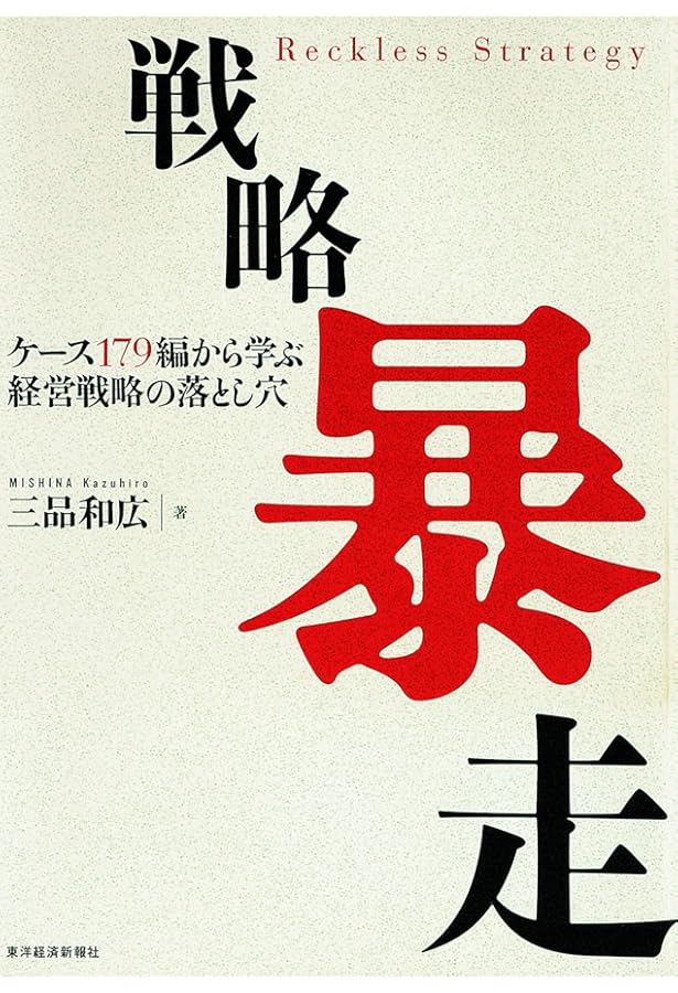 戦略不全の論理―慢性的な低収益の病からどう抜け出すか | 三品 和広