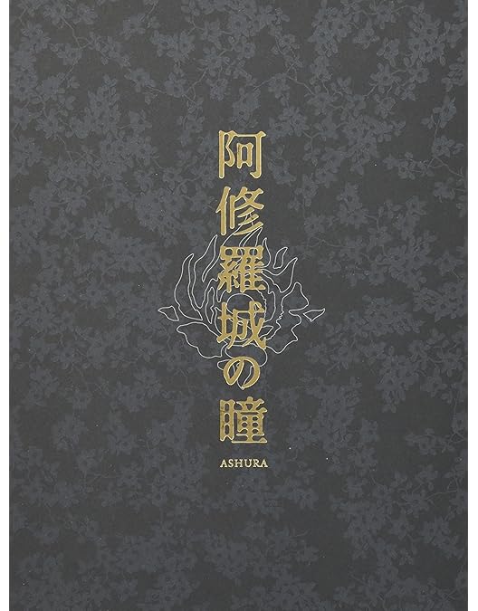 Amazon.co.jp: 阿修羅城の瞳 映画版(2005) & 舞台版(2003) ツイン