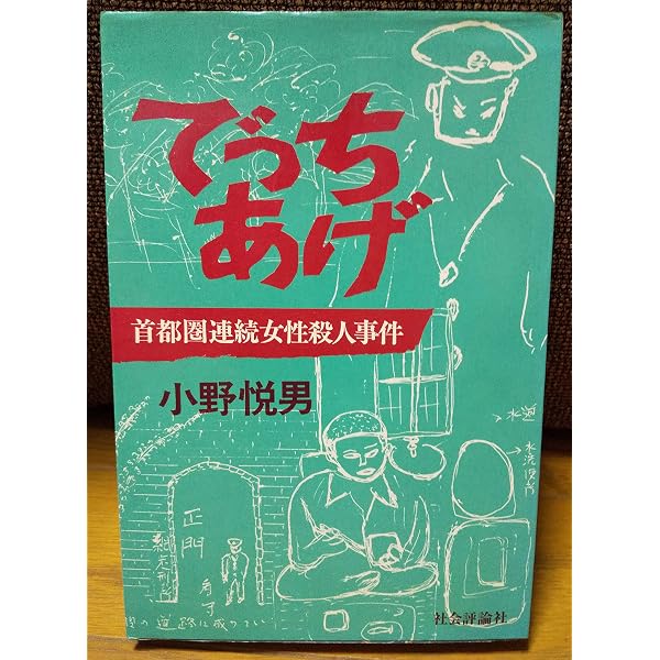 司法殺人: 元裁判官が問う歪んだ死刑判決 | 森 炎 |本 | 通販 | Amazon