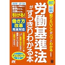 改訂 最新 知りたいことがパッとわかる 労働基準法がすっきりわかる本