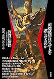 道徳感情はなぜ人を誤らせるのか ~冤罪、虐殺、正しい心
