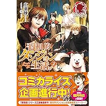 平和的ダンジョン生活。 (アリアンローズ) | 広瀬 煉, 11 |本 | 通販