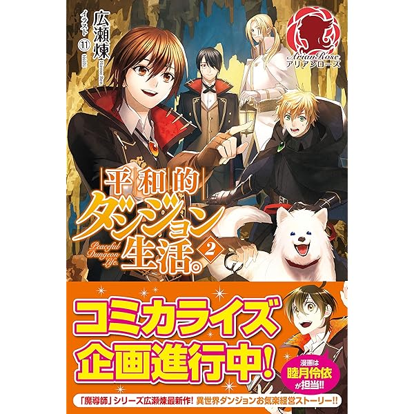 平和的ダンジョン生活。 (アリアンローズ) | 広瀬 煉, 11 |本 | 通販