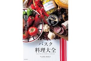 バスク料理大全：家庭料理、伝統料理の調理技術から食材、食文化まで。本場のレシピ100