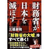 財務省が日本を滅ぼす