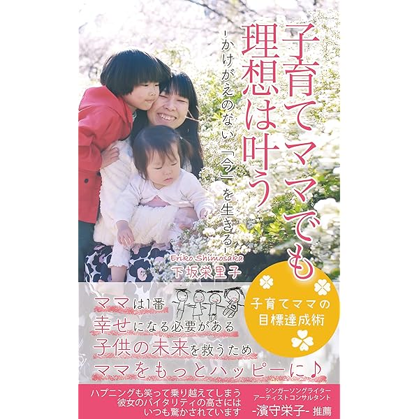 Amazon Co Jp 子育てママでも理想は叶う かけがえのない 今 を生きる Ebook 下坂栄里子 Kindleストア