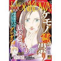 HONKOWA霊障ファイル 『ケモノ霊の祟り』特集 (ASスペシャル) | 朝日