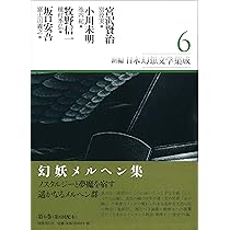 新編・日本幻想文学集成 第7巻 新編日本幻想文学集成 第6巻 新編・日本幻想文学集成 第7巻｜国書刊行会