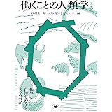 働くことの人類学【活字版】 仕事と自由をめぐる8つの対話