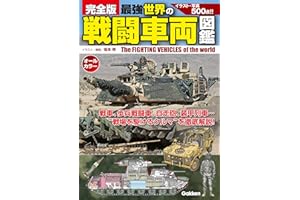完全版 最強 世界の戦闘車両図鑑