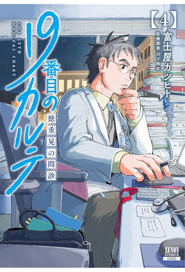 19番目のカルテ 徳重晃の問診 (2) (ゼノンコミックス) | 富士屋