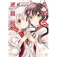 Amazon.co.jp: うらら迷路帖 [レンタル落ち] 全6巻セット