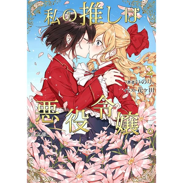 Amazon.co.jp: 私の推しは悪役令嬢。3【Kindle限定特典あり】 (GL文庫