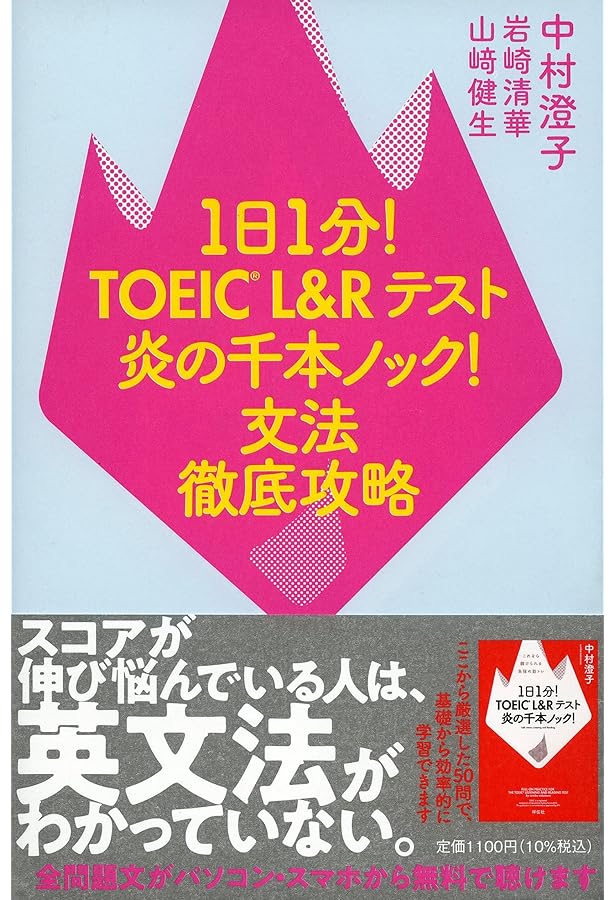 1日1分! TOEIC L&Rテスト 炎の千本ノック! 英単語徹底攻略 (単行本