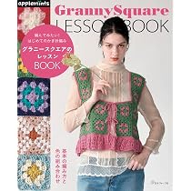 編んでみたい！はじめてのかぎ針編み グラニースクエアのレッスンBOOK 