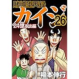 賭博堕天録 カイジ 24億脱出編　26
