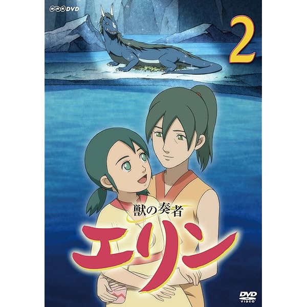 Amazon.co.jp: 獣の奏者 エリン 第3巻 [DVD] : 星井七瀬, 平田絵里子  