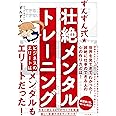 ずんずん式★壮絶メンタルトレーニング