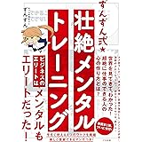 ずんずん式★壮絶メンタルトレーニング