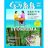ぐる〜り糸島 2022-2023