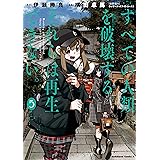 すべての人類を破壊する。それらは再生できない。　（５） (角川コミックス・エース)
