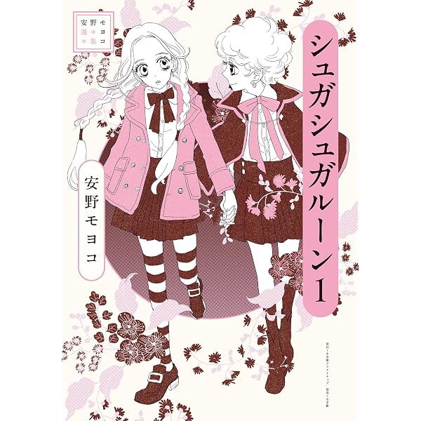 シュガシュガルーン（1） (なかよしコミックス) | 安野モヨコ | 少女