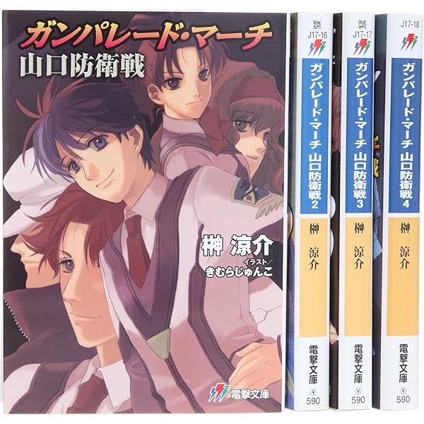 【中古】 ガンパレード・マーチ2K（未来へ　4） Amazon.co.jp: ガンパレード・マーチ 2K 未来へ (4) (電撃ゲーム文庫