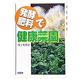 発酵肥料で健康菜園