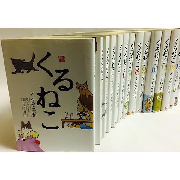 くるねこ コミック 1-20巻 セット |本 | 通販 | Amazon