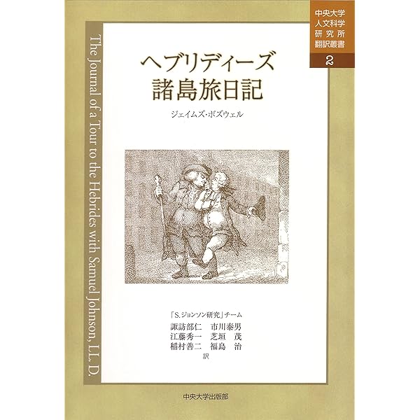 スコットランド西方諸島の旅 (中央大学人文科学研究所翻訳叢書 1