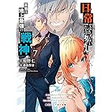 日常ではさえないただのおっさん、本当は地上最強の戦神７ (角川スニーカー文庫)