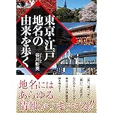 東京・江戸地名の由来を歩く (ワニ文庫)