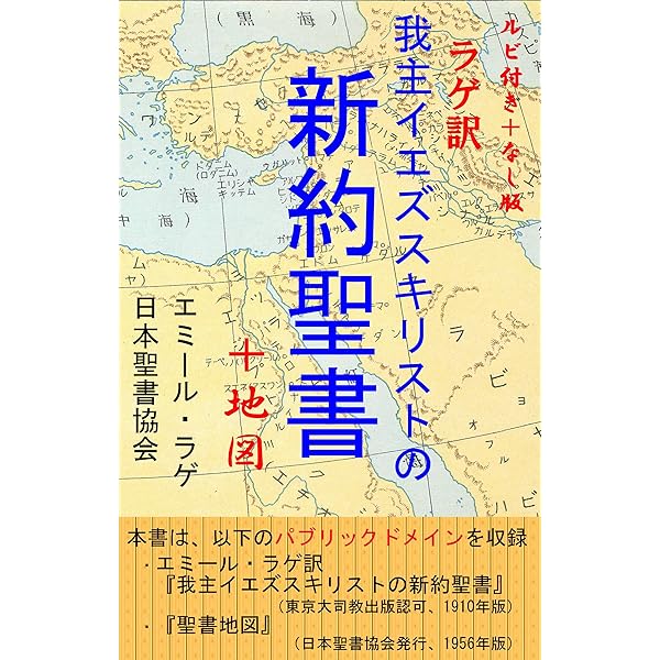 Amazon.co.jp: ラゲ訳新約聖書 我主イエズスキリストの新約聖書 電子