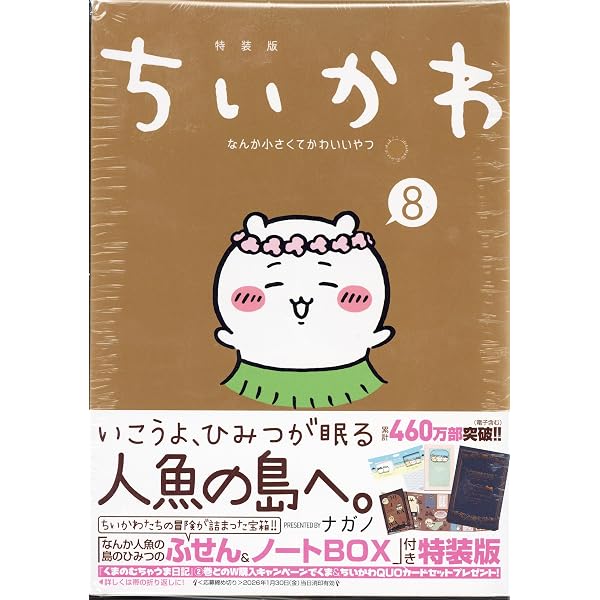 ちいかわ なんか小さくてかわいいやつ(8) なんか人魚の島のひみつの