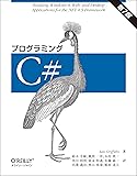 プログラミングC# 第7版
