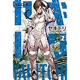 ヤキトリ2 Broken Toy Soldier (ハヤカワ文庫JA)