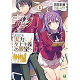 ようこそ実力至上主義の教室へ 8 (MF文庫J)