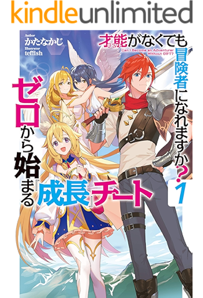 才能 ギフト がなくても冒険者になれますか 1 ゼロから始まる 成長 チート Hj Novels かたなかじ teffish ライトノベル Kindleストア Amazon 才能 ギフト がなくても冒険者になれますか 1 ゼロから始まる 成長 チート Hj Novels かたなかじ teffish ライトノベル Kindleストア Amazon