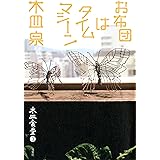木皿食堂3 お布団はタイムマシーン