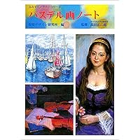 やさしいパステル画 | G.クリスティ, Christy,Geraldine, 智子